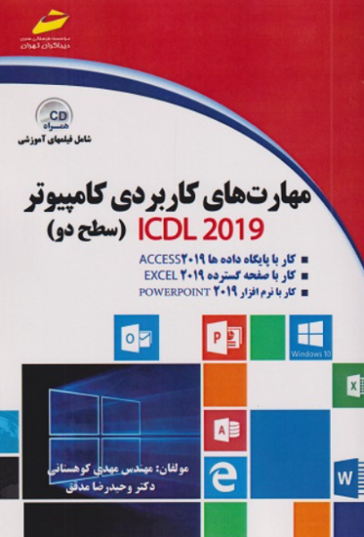 کتاب مهارت های کاربردی کامپیوتر ICDL 2019 سطح 2 دیباگران تهران